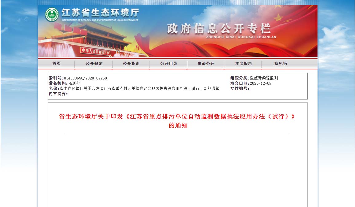 省厅发布《江苏省重点排污单位自动监测数据执法应用办法（试行）》及文件解读