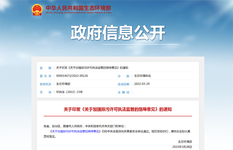 关于印发《关于加强排污许可执法监管的指导意见》的通知